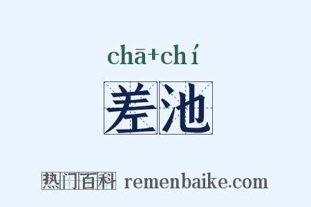 差池是什么意思的图片